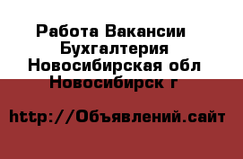 Работа Вакансии - Бухгалтерия. Новосибирская обл.,Новосибирск г.